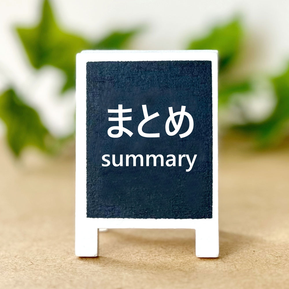 まとめイメージ
